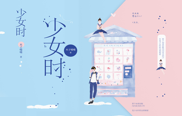 吾里文化独家签约作者木子喵喵新书《少女时》正式上市！