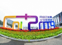 第三届中国“网络文学+”大会开幕，吾里文化受邀出席