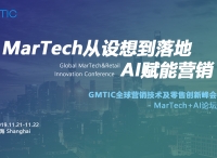 【GMTIC 2019】MarTech + AI赋能营销，助力产业数字化升级