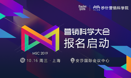 「远见卓识·营销科学大会2019」10月16日与你相邀上海，报名开启