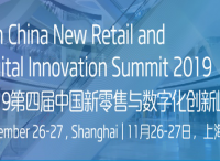 电商，门店，数字化转型！聚焦2019第四届中国新零售与数字化创新峰会