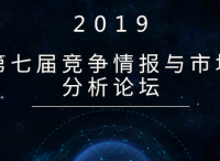 第七届竞争情报与市场分析论坛现正式开启早鸟报名通道！