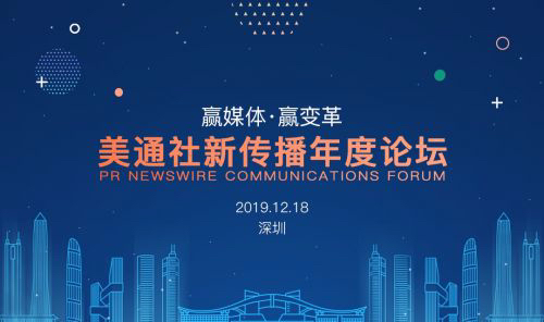 “赢媒体赢变革”——第八届“美通社新传播年度论坛”即将于深圳举办，“2019美通社新传播年度大奖”参