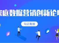 2019家庭数据营销创新论坛举行，行业大咖分享精华干货