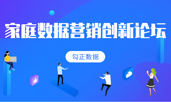 2019家庭数据营销创新论坛举行，行业大咖分享精华干货