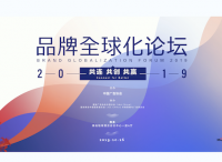 2019品牌全球化论坛3天倒计时：共连共创共赢 | 10月26日·南昌