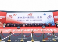 英雄城汇八方广告豪杰，红土地展四海创意硕果 ——第26届中国国际广告节在南昌开幕
