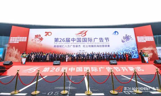 英雄城汇八方广告豪杰，红土地展四海创意硕果 ——第26届中国国际广告节在南昌开幕