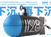 报名启动 | 2019中国数字营销发展大会：下沉市场，蓝海探秘