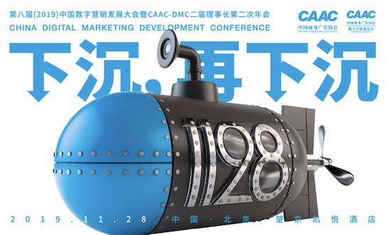 报名启动 | 2019中国数字营销发展大会:下沉市场,蓝海探秘