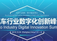 ADS汽车行业数字化创新峰会： 5G时代的汽车数字化与营销零售新增长！