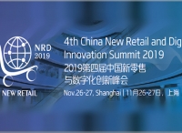 零售盛典！2019第四届中国新零售与数字化创新峰会于11月26日在上海盛大召开