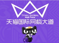 超额完成大进口第一年目标，阿里着手打造全球“网紫”经济
