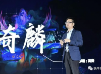 重磅发布“奇麟”，爱奇艺进一步深挖“效果营销”底层逻辑