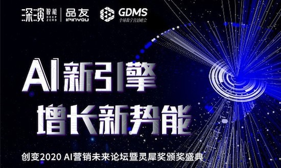 解密未来企业数字化DNA，来GDMS创变2020 AI营销未来论坛