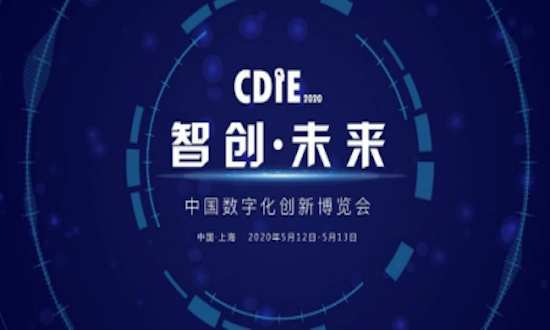 数字中国-智创未来！中国数字化创新博览会CDIE 2020震撼来袭！