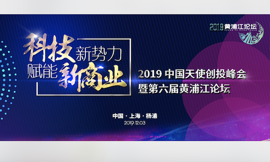 第六届黄浦江论坛:寒冬中吹响中国天使的集结号