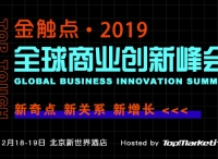 雀巢百度天猫百胜伊利众企云集，2019金触点峰会抢票倒计时