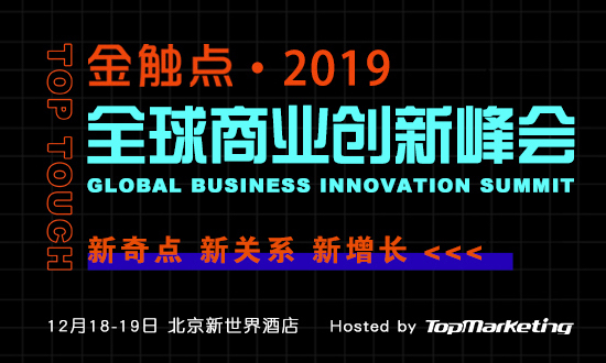 雀巢百度天猫百胜伊利众企云集，2019金触点峰会抢票倒计时