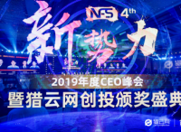猎云网2019年度CEO峰会：穿越周期，解密新常态下的创投变迁逻辑