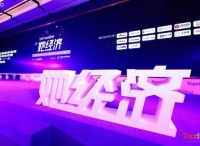 你了解“她”多少？与美图、斑马会员、韩束、美团点评、美柚等一起探索「她经济」