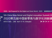 迎接数智时代！聚焦数字化转型，2020第五届新零售峰会正式启动