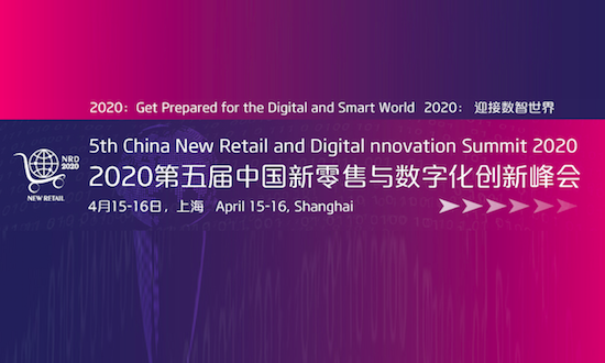 迎接数智时代！聚焦数字化转型，2020第五届新零售峰会正式启动