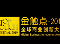 2019金触点圆满结束，演讲干货拿走不谢！（内附获奖名单）