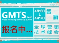 数字中国-智赢未来！ GMTS 2020 全球营销技术峰会邀您共享盛会