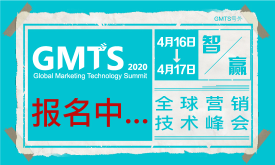 数字中国-智赢未来！ GMTS 2020 全球营销技术峰会邀您共享盛会