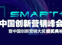 让营销不只Smart+，2019中国创新营销峰会带来哪些营销新启示？