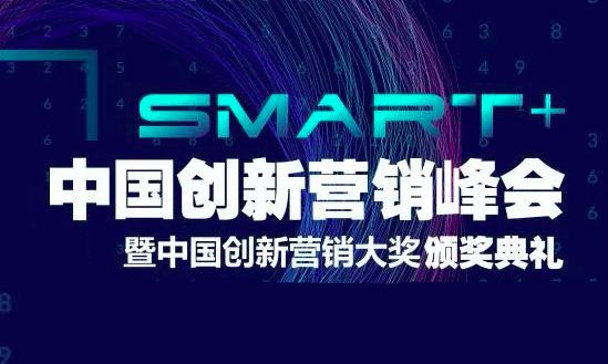 让营销不只Smart+，2019中国创新营销峰会带来哪些营销新启示？