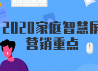 2020年家庭智慧屏营销重点：体育营销、有据可依、跨屏打通、TA-TH精准投放、下沉市场