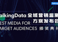TalkingData发布全域营销监测方案，构建多屏时代营销新生态