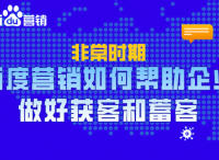 百度营销｜如何帮助企业做好获客和蓄客？