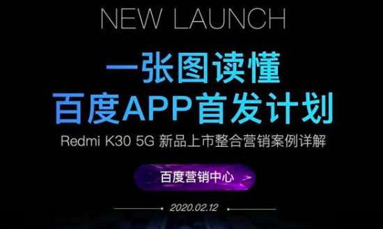 百度APP首发计划！新品上市，整合营销案例详解！
