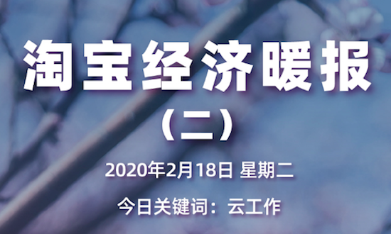 淘宝暖报发布！100种线下职业转战淘宝直播：云卖房、云卖车、云发布会