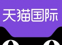 天猫国际发布进口新消费五大关键词，“想出门”是最美好的期待