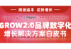 深演智能|品友加入天猫消费者运营服务商，共建GROW2.0数字化赋能生态体系