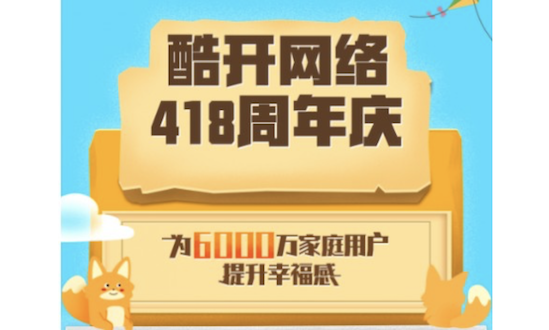 全民创建幸福家园，酷开网络418周年庆再掀大屏营销热潮