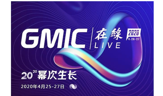 首日500万人在线！GMIC在线2020开幕，聚焦抗疫之后肆意生长！
