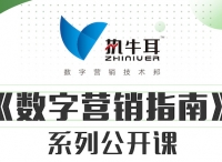 执牛耳《数字营销指南》公开课“她”论坛：建立在互信基础上的数字营销生态共赢还有多远？