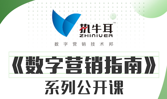 执牛耳《数字营销指南》公开课“她”论坛：建立在互信基础上的数字营销生态共赢还有多远？