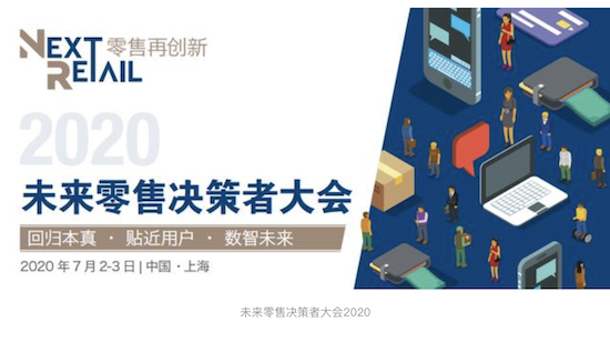 2020未来零售决策者大会（NextRetail 2020）将于7月2-3日举行