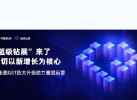 “超级钻展”：不仅破圈获取新客，更在淘宝首焦之外有了新场景