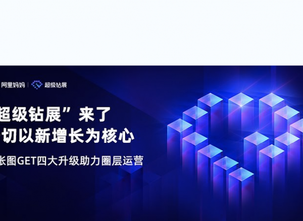 “超级钻展”：不仅破圈获取新客，更在淘宝首焦之外有了新场景