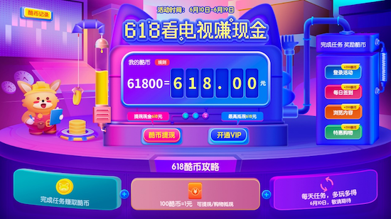酷开网络618血拼不剁手，看电视赚酷币躺赢现金