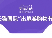 天猫国际“出境游购物节”激活疫后新消费，618进口日销售同比增长43%
