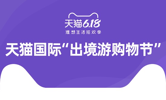 天猫国际“出境游购物节”激活疫后新消费，618进口日销售同比增长43%