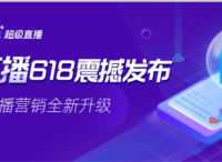 直播营销全新升级！阿里妈妈“超级直播”618强势来袭！